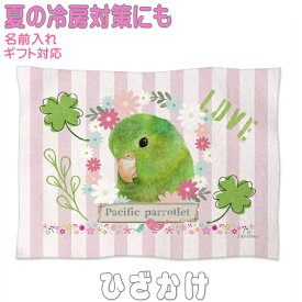 マメルリハ グッズ 雑貨 ひざ掛け ソフトブランケット お昼寝 ペット用 ギフト 実用的なプレゼント 鳥 名入れ 名前入れ 文字入れ 寝具 赤ちゃん用毛布 暖かい 車用 出産祝い おしゃれ かわいい KYAPIArt きゃぴあーと