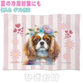 キャバリア イヌ 犬 誕生日 プレゼント ギフト グッズ 雑貨 ひざ掛け ソフトブランケット 花 王冠 リース お昼寝 ペット用 実用的なプレゼント 名入れ 名前入れ 文字入れ 寝具 赤ちゃん用毛布 暖かい 車用 出産祝い 可愛い