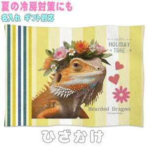フトアゴヒゲトカゲ 爬虫類 誕生日 プレゼント ギフト グッズ 雑貨 ひざ掛け ソフトブランケット 花 王冠 リース お昼寝 ペット用 実用的なプレゼント 名入れ 名前入れ 文字入れ 寝具 赤ちゃ