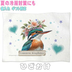 カワセミ 野鳥 鳥 動物 誕生日 プレゼント ギフト グッズ 雑貨 ひざ掛け ソフトブランケット 花 王冠 リース お昼寝 ペット用 実用的なプレゼント 名入れ 名前入れ 文字入れ 寝具 赤ちゃん用毛布 暖かい 車用 出産祝い 可愛い