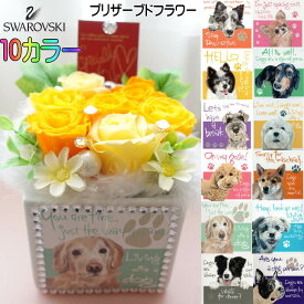 犬 ドッグ 母の日 フラワーギフト 花ギフト プレゼント 花 プリザーブドフラワー 贈り物 花束 フラワーアレンジメント バラ 薔薇 チワワ トイプードル シュナウザー パグ ビジョンフリーゼ マルチーズ ヨークシャーテリア ボーダーコリー 秋田犬 シェルティ 柴犬 豆柴