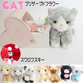 猫 母の日 フラワーギフト 贈り物 ギフト 花 プリザーブドフラワー プレゼント ギフト ぬいぐるみ 猫好き 贈り物 指輪置き リングピロー リングクッション花束 フラワーアレンジメント バラ 薔薇 ハート