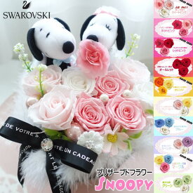 結婚祝い スヌーピー 入籍祝い 退職祝い 花 結婚記念日 プロポーズ プレゼント プリザーブドフラワー 花束 フラワーアレンジメント フラワーギフト Snoopy ウェディング 好き 男性 女性