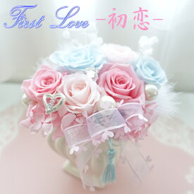 【First Love 初恋】プリザーブドフラワー 贈り物 花 ギフト プレゼント 花束 フラワーアレンジメント フラワーギフト