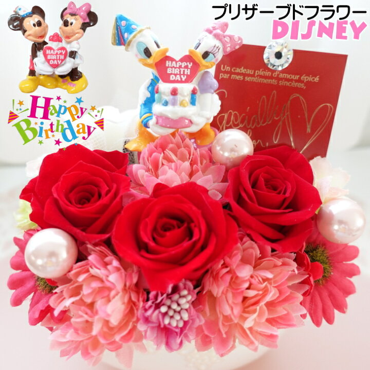 楽天市場】ミッキーとミニー ドナルドとデイジー 花 誕生日プレゼント  