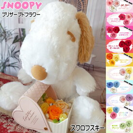 スヌーピー 誕生日プレゼント プロポーズ 結婚祝い 結婚記念日 フラワーギフト 贈り物 ギフト 指輪 リング 花 ギフト プリザーブドフラワー ぬいぐるみ スコット グッズ 贈り物 指輪置き リングピロー リングクッション花束 フラワーアレンジメント ハート 好き 男性 女性