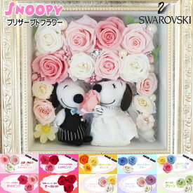 スヌーピー 結婚祝い 花 ギフト 結婚式 花束贈呈 贈答品 豪華なプリザーブドフラワー ウェディング 薔薇 好き ボックスギフト プレゼント 入籍祝い プロポーズ 男性 女性 花束 フラワーアレンジメント フラワーギフト バラ 薔薇 キラキラ 高級 お祝い