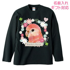 アキクサインコ ギフト 誕生日プレゼント グッズ 長袖Tシャツ ロンt カットソー レディース メンズ 男女兼用トップス 長袖 ロングTシャツ 綿100％ コットン100％ 鳥好き 名入れ 名前入れ 文字入れ 春夏秋冬 KYAPIArt 洋服 服