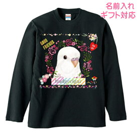長袖Tシャツ セキセイインコ アルビノ ホワイト 白 グッズ ロンt カットソー レディース メンズ 男女兼用トップス 長袖 ロングTシャツ 綿100％ コットン100％ ギフト プレゼント 鳥好き 名入れ 名前入れ 文字入れ 春夏秋冬 KYAPIArt きゃぴあーと