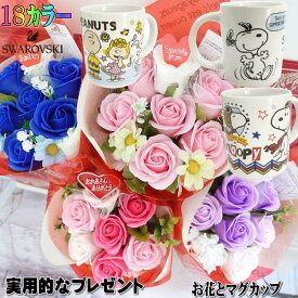 スヌーピー 花 フラワーギフト 贈り物 ギフト 誕生日 プレゼント 花 敬老の日 結婚祝い 花束 ソープフラワー フラワーアレンジメント 花 記念日の贈り物 枯れない花 マグカップ 還暦祝い 喜寿祝い