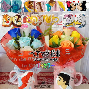 ディズニー ペア マグカップ 花束 ペアマグ クリスマスプレゼント 花 ギフト フラワーギフト バラ プレゼント ソープフラワー 贈り物 お祝い 結婚祝い 結婚記念日 ミッキー ミニー ドナルド