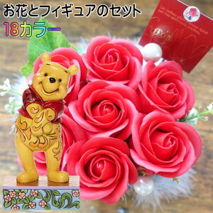 くまのプーさん プーさん スタンディングポーズ フラワーギフト クリスマスプレゼント 誕生日 プレゼント 贈り物 ギフト ディズニー 花束 花 ソープフラワー アレンジメント フィギュア 人
