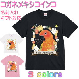 Tシャツ コガネメキシコインコ 鳥 かわいい ギフト 誕生日 プレゼント 鳥グッズ お祝い 名入れ 名前入れ 文字入れ 対応商品 還暦祝い 動物 鳥好き インコグッズ 洋服 レディース メンズ ホワイト ブラック ピンク 白 黒 記念品 きゃぴあーと KYAPIArt