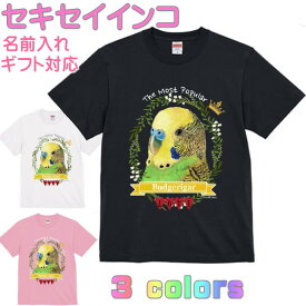 セキセイインコ Tシャツ ノーマルグリーン かわいい ギフト 誕生日 プレゼント 鳥グッズ お祝い 名入れ 名前入れ 文字入れ 対応商品 還暦祝い 動物 鳥好き インコグッズ 洋服 レディース メンズ ホワイト ブラック ピンク 白 黒 記念品 KYAPIArt きゃぴあーと