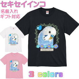セキセイインコ Tシャツ ノーマルブルー 鳥グッズ 鳥好きさん かわいい ギフト 誕生日 プレゼント お祝い 名入れ 名前入れ 文字入れ 対応商品 還暦祝い インコグッズ 洋服 レディース メンズ ホワイト ブラック ピンク 白 黒 記念品 KYAPIArt きゃぴあーと