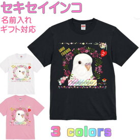 セキセイインコ アルビノ Tシャツ かわいい ギフト 誕生日 プレゼント 鳥グッズ お祝い 名入れ 名前入れ 文字入れ 対応商品 還暦祝い 動物 鳥好き インコグッズ 洋服 レディース メンズ ホワイト ブラック ピンク 白 黒 記念品 KYAPIArt きゃぴあーと