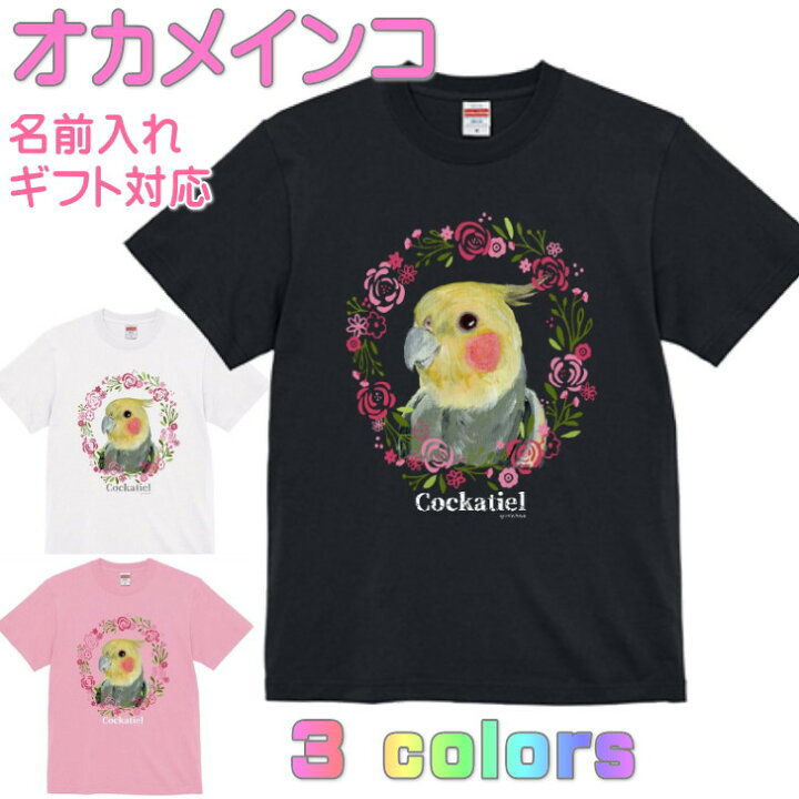 面白いオカメインコ T、鳥愛好家のための面白いミーム トレーナー 楽天市場】オカメインコ Tシャツ ノーマルカラー ギフト 誕生日 プレゼント 鳥グッズ お祝い 名入れ 名前入れ 文字入れ 対応商品 かわいい  還暦祝い 動物 鳥好き インコグッズ 洋服 レディース メンズ ホワイト ブラック ピンク 白 黒 記念品 KYAPIArt きゃぴあーと ...