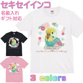 セキセイインコ グッズ Tシャツ 誕生日 プレゼント 鳥グッズ お祝い 名入れ 名前入れ 文字入れ 対応商品 かわいい 還暦祝い 動物 鳥好き インコグッズ 洋服 レディース メンズ ホワイト ブラック ピンク 白 黒 記念品 KYAPIArt きゃぴあーと おしゃれ