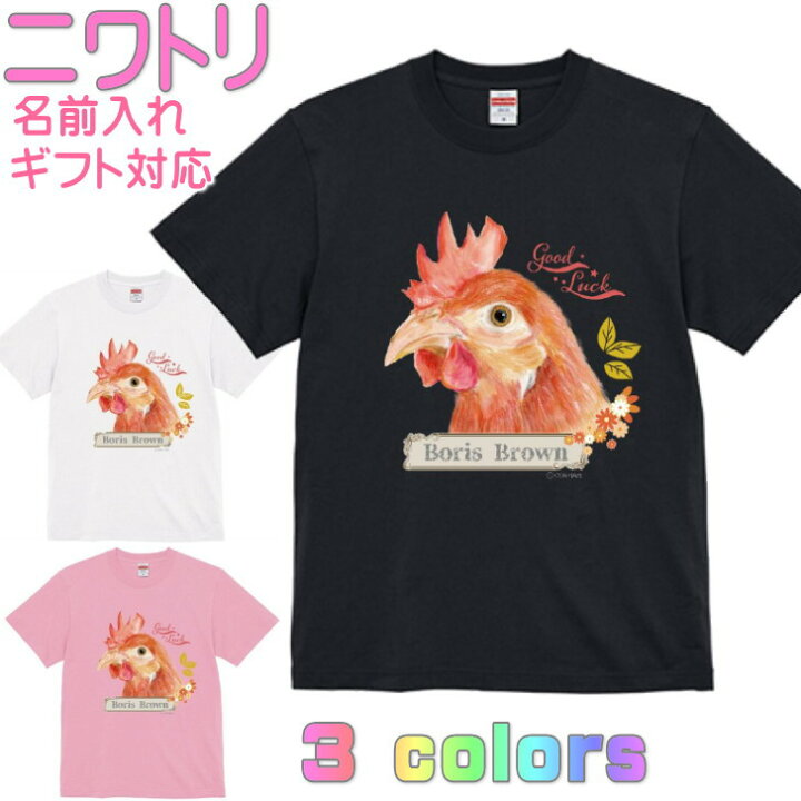 楽天市場】ニワトリ ボリスブラウン 鶏 Tシャツ ギフト 誕生日 