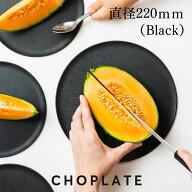 CHOPLATE(220mm) BLACK　チョップレート まな板になるお皿 丸い 皿 まな板 黒い 食洗器対応 電子レンジ対…