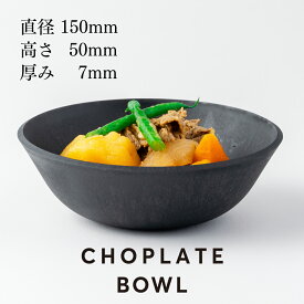 CHOPLATE BOWL （チョップレートボウル）2個／4個セット