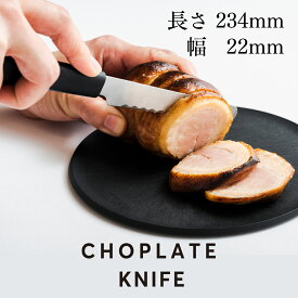 CHOPLATE KNIFE(チョップレートナイフ)　 包丁　ナイフ　サヤ付きナイフ　シンプル　キャンプ　母の日　2026　波刀　子供　ミニマル