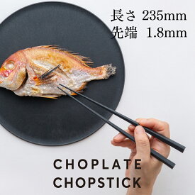 CHOPLATE CHOPSTICK(チョップレートチョップスティック)