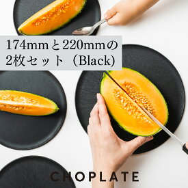CHOPLATE(174mm＆220mm) BLACK　チョップレート まな板になるお皿 丸い 皿 まな板 黒い 食洗器対応 電子レンジ対応 日本製 アウトドア お皿 ブラック　黒色 丸 丸型 円型 耐熱 シンプル 省スペース 黒 22cm　17cm 母の日 父の日 ギフト