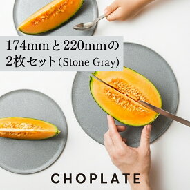 CHOPLATE(174mm＆220mm) STONE GRAY　チョップレート まな板になるお皿 丸い 皿 まな板 グレー 食洗器対応 電子レンジ対応 日本製 アウトドア お皿 灰色 丸 丸型 円型 耐熱 シンプル 省スペース 22cm　17cm　 母の日 父の日 ギフト　プレゼント
