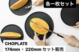 CHOPLATE(174mm＆220mm) BLACK　チョップレート まな板になるお皿 丸い 皿 まな板 黒い 食洗器対応 電子レンジ対応 日本製 アウトドア お皿 ブラック　黒色 丸 丸型 円型 耐熱 シンプル 省スペース 黒 22cm　17cm 母の日 父の日 ギフト