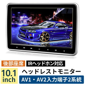 ヘッドレストモニター 10.1インチ 車 後部座席 リアモニター モニター カーモニター 10インチ ヘッドレスト 高画質 シガーソケット RCA入力 映像入力対応 IRヘッドホン対応 スピーカー内蔵 取付簡単 リモコン付き
