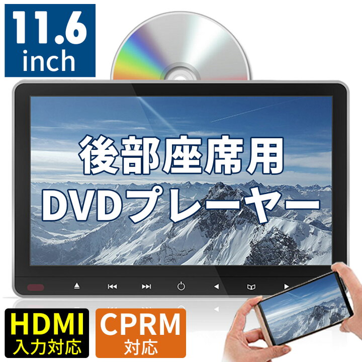 楽天市場】ヘッドレストモニター DVD内蔵 HDMI【一年保証付き】11.6 