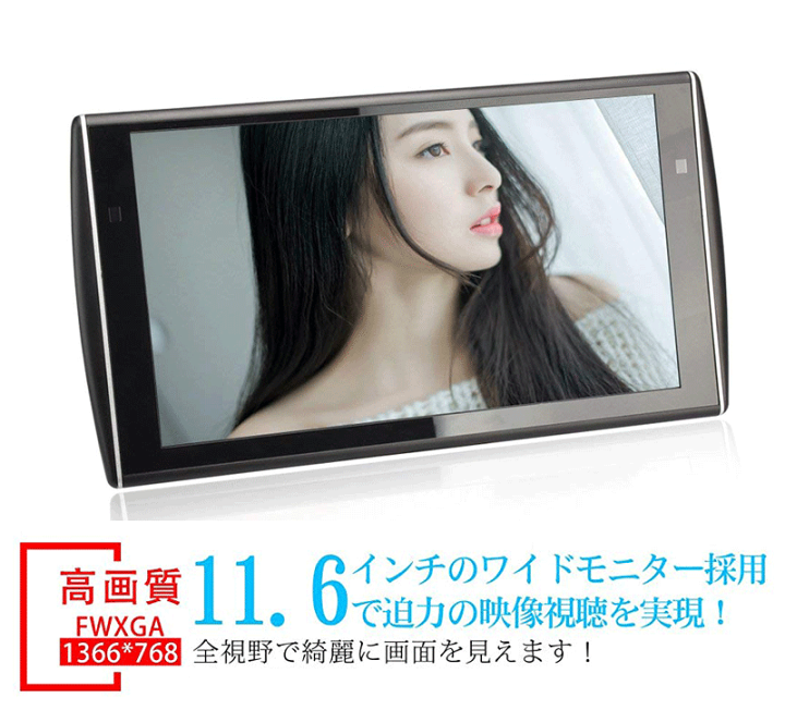 楽天市場】【一年保証付き】11.6インチ ヘッドレストモニター 高画質