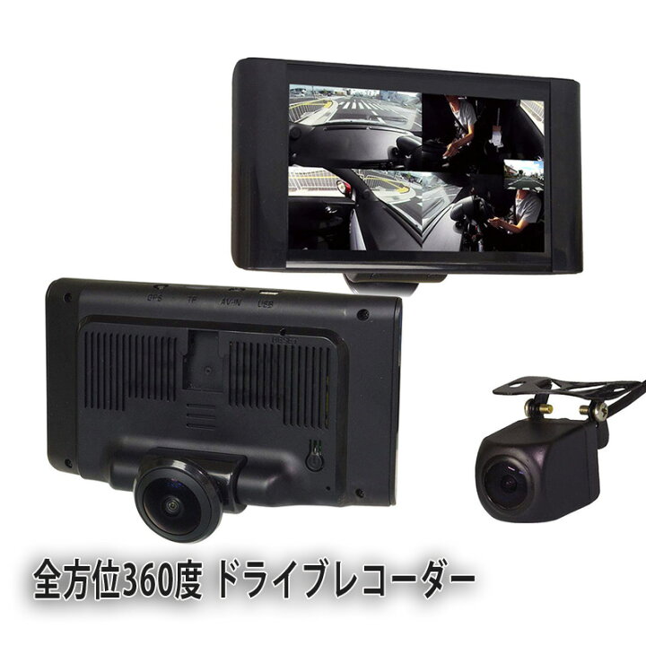 楽天市場 送料無料 一年保証 360度ドライブレコーダー 車内も同時に撮れる ドライブレコーダー 360度 全方位 同時録画可能 バックカメラ付き 前後 2カメラ 4 5インチ液晶 ループ録画 Ip68防水バックカメラ 長楽佳