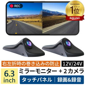 ミラーモニター 【楽天1位】 サイドカメラ*2 タッチパネル IPS液晶 6.3インチ 180°回転レンズ ドライブレコーダー 録画 モニター シガーソケット セット ルームミラーモニター 左右2カメラ 軽量 【一年保証付き】