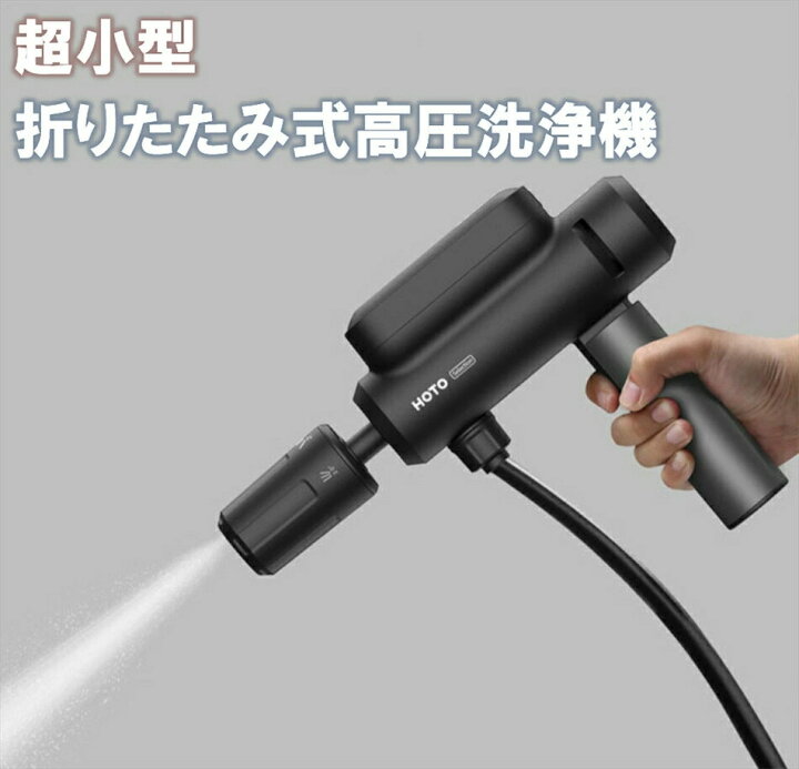 楽天市場】HOTO 高圧洗浄機 折り畳み式 充電式 ポケッタブル 小型 