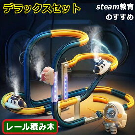 UFO レールブロック 宇宙船 知育玩具 キューブ 思考力 レール デラックスセット パズルブロックトイ STEAM教育 空間認知 思考力 創造 力レール 組立て 操縦 教育 新パーツ 3歳 4歳 幼児 幼稚園 こども園 贈り物 誕生日 パーツ 遊び パズルブロックトイ