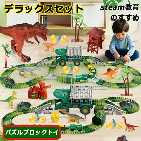 【2026新登場】恐竜 ミニトレイン 知育玩具 レールブロック おもちゃ 車 道路 カー デラックスセット パズルブロックトイ STEAM教育 空間認知 思考力 力レール 組立て 教育 新パーツ 4歳 幼児 幼稚園 こども園 贈り物 誕生日プレゼント パーツ パズルブロックトイ ホビー