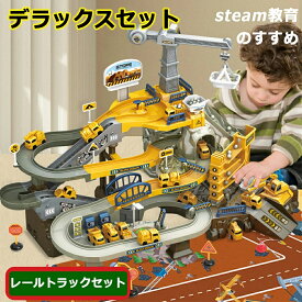 【2026年 新年の贈り物】トラック レール おもちゃ 知育 トラックセット 電動トラック プラレール デラックスセット レール パズルブロックトイ STEAM教育 空間認知 思考力 力レール 組立て 教育 新パーツ 4歳 幼児 幼稚園 こども園 誕生日プレゼント パズルブロックトイ