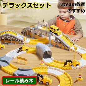 【2026年の贈り物】 知育玩具 レールセット レール積み木 道路 おもちゃ 線路 レール デラックスセット 遊び 鉄道 パズルブロックトイ STEAM教育 空間認知 思考力 創造 力レール 組立て 教育 新パーツ 4歳 幼児 幼稚園 こども園 贈り物 誕生日 パーツ ホビー 知育