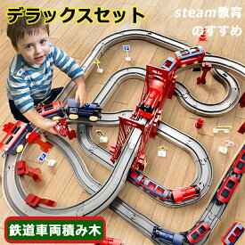 【2026新登場】レール積み木 おもちゃ 電車 プラレール デラックスセット シティセット フォレストセット レール パズルブロックトイ STEAM教育 空間認知 思考力 力レール 組立て 教育 新パーツ 4歳 幼児 幼稚園 こども園 贈り物 誕生日プレゼント パズルブロックトイ