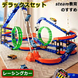 【2026新登場】レーシングカー レール積み木 新パーツ おもちゃ プラレール デラックスセット シティセット フォレストセット パズルブロックトイ STEAM教育 空間認知 思考力 力レール 組立て 教育 4歳 幼児 幼稚園 こども園 贈り物 誕生日プレゼント パズルブロックトイ