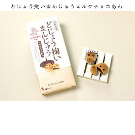【どじょう掬いまんじゅう ミルクチョコあん 8個入】
