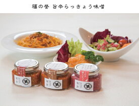 【福の誉 旨辛らっきょう味噌】