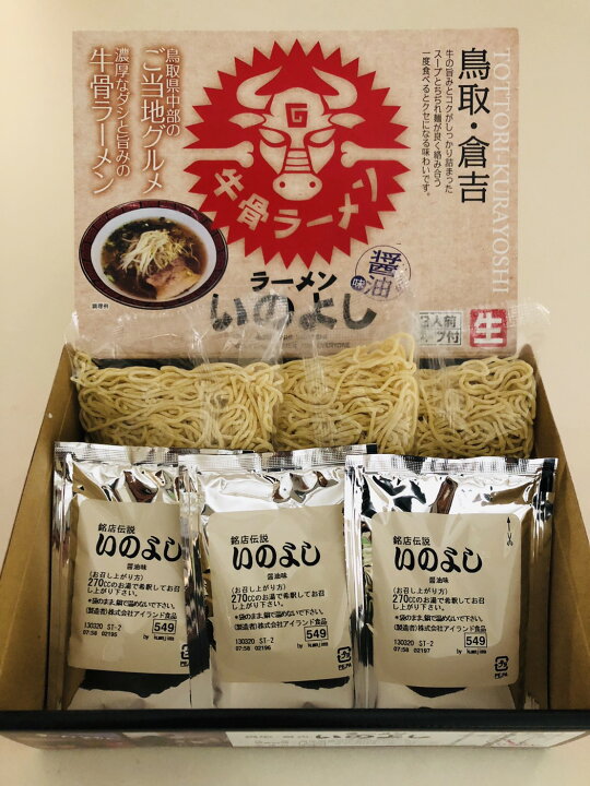楽天市場 牛骨ラーメンいのよし3人前5個セット 鳥取 倉吉 牛骨ラーメン お土産 ご当地麺 倉吉観光物産館