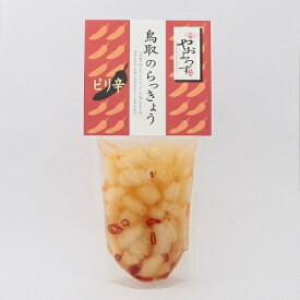 【鳥取のらっきょう ピリ辛120g】鳥取 らっきょう 無添加 お土産 漬物