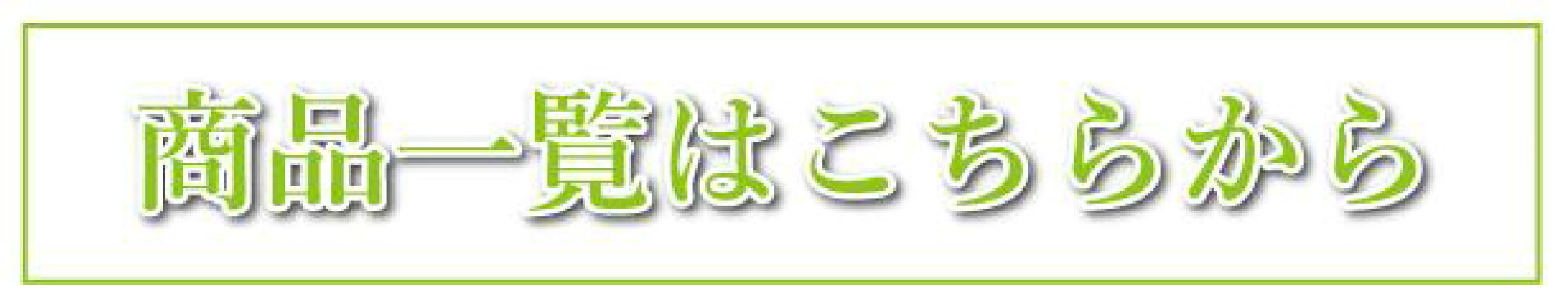 商品一覧バナー