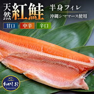 紅鮭半身フィレ
