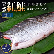 甘口紅鮭フィレ　姿切り
