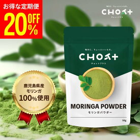 ＼定期初回20%OFF／【鹿児島県産】モリンガパウダー 50g チャック付き 農薬不使用 無添加 国産 飲みやすい お茶製法 スーパーフード 青汁代用 美容 健康 腸活 チョットプラス CHOT＋